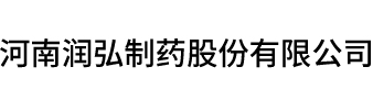 河南润弘制药股份有限公司